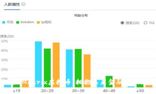 探索TMatrix虚拟币：拥抱未来金融的新魅力