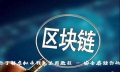 一步步带你了解虚拟币钱包使用教程 - 安全存储