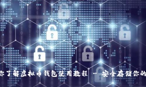 一步步带你了解虚拟币钱包使用教程 - 安全存储你的数字资产！