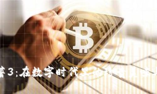 虚拟币红薯3：在数字时代里的珍贵美味与投资机遇