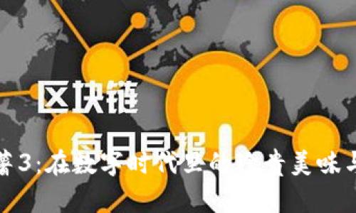 虚拟币红薯3：在数字时代里的珍贵美味与投资机遇