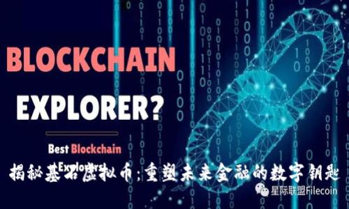 揭秘基石虚拟币：重塑未来金融的数字钥匙