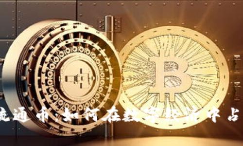 揭秘虚拟币流通币：如何在数字经济中占据一席之地？