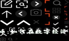 揭秘虚拟币流通币：如何在数字经济中占据一席
