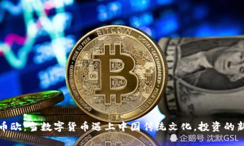 虚拟币欧：当数字货币遇上中国传统文化，投资的新机遇