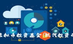 如何用虚拟币投资基金：现代投资的新选择