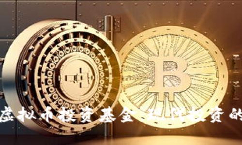如何用虚拟币投资基金：现代投资的新选择