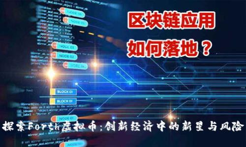 探索Forth虚拟币：创新经济中的新星与风险