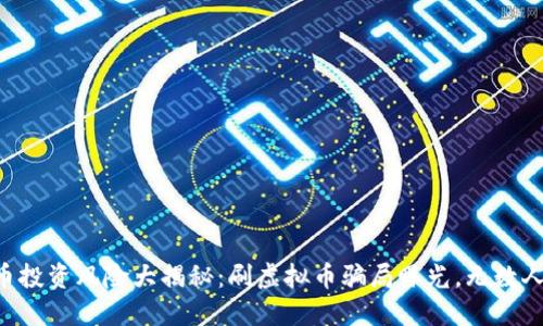 虚拟币投资风险大揭秘：刷虚拟币骗局曝光，无数人上当！