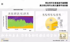 虚拟币的未来：你准备好迎接这场金融革命了吗