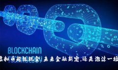 虚拟币超级现金：未来金融新宠，还是泡沫一场