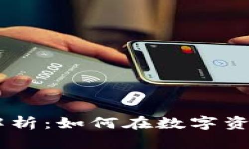 PAY虚拟币行情全解析：如何在数字资产浪潮中占得先机？