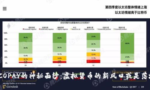 : 揭开COPAY的神秘面纱：虚拟货币的新风口或是落地成坑？