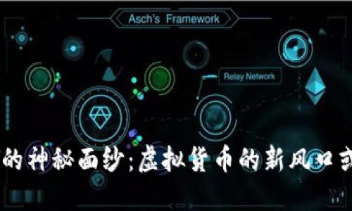 : 揭开COPAY的神秘面纱：虚拟货币的新风口或是落地成坑？