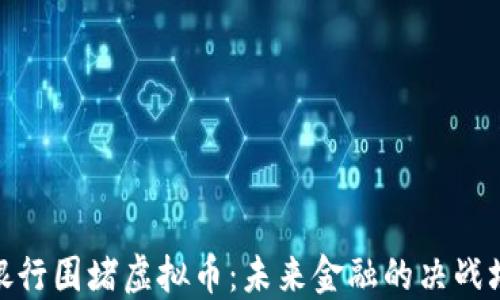 
银行围堵虚拟币：未来金融的决战场