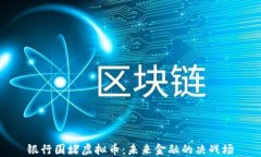银行围堵虚拟币：未来金融的决战场