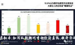 热血江湖虚拟币：如何玩转游戏中的经济系统，