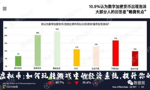 热血江湖虚拟币：如何玩转游戏中的经济系统，提升你的角色实力