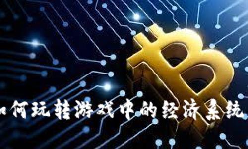 热血江湖虚拟币：如何玩转游戏中的经济系统，提升你的角色实力