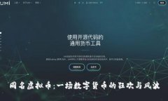 同名虚拟币：一场数字货币的狂欢与风波
