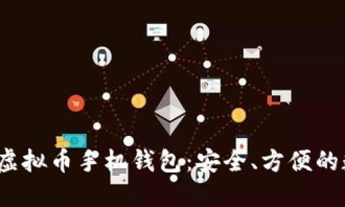2023年最热门的虚拟币手机钱包：安全、方便的数字货币管理工具