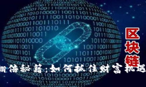 2023年虚拟币翻倍秘籍：如何抓住财富机遇，实现资产增值？