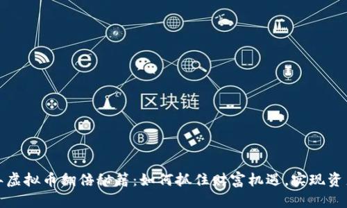 2023年虚拟币翻倍秘籍：如何抓住财富机遇，实现资产增值？