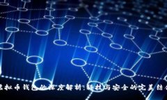 虚拟币钱包的深度解析：科技与安全的完美结合