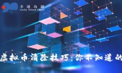 揭密抖音虚拟币清除技巧：你不知道的隐藏操作
