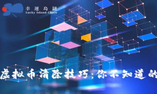 揭密抖音虚拟币清除技巧：你不知道的隐藏操作