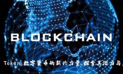 OTF Token：数字货币的新兴力量，探索其潜力与未