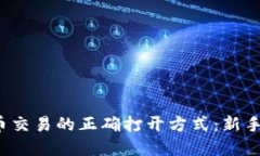 投资虚拟币交易的正确打开方式：新手必看指南