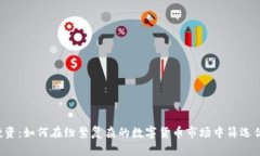 虚拟币投资：如何在纷繁复杂的数字货币市场中