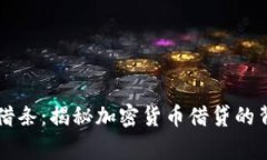 虚拟币借条：揭秘加密货币借贷的背后故事
