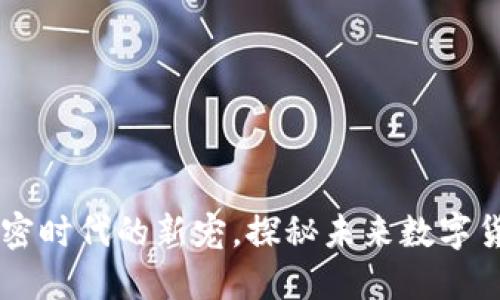 EAS虚拟币：加密时代的新宠，探秘未来数字货币的无限可能
