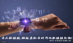币爪抓娃娃：掀起虚拟币时代的抓娃娃热潮！