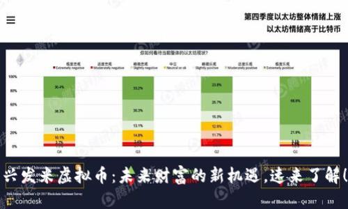 兴发米虚拟币：未来财富的新机遇，速来了解！