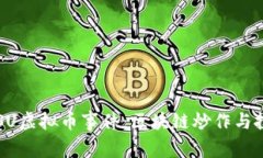 深入探讨BISU虚拟币事件：区块链炒作与投资者的