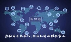 虚拟币合约买入：你该知道的那些事儿！