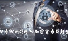 揭秘虚拟币Gems：进入加密货币新趋势的钥匙