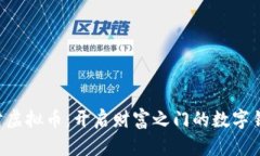 “旺财虚拟币：开启财富之门的数字钥匙！”