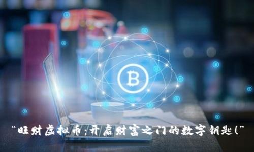 “旺财虚拟币：开启财富之门的数字钥匙！”