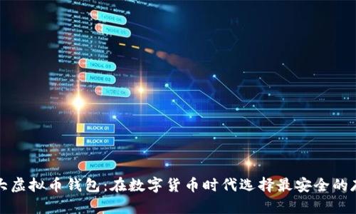 全球十大虚拟币钱包：在数字货币时代选择最安全的存储方案