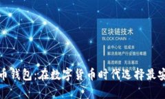 全球十大虚拟币钱包：在数字货币时代选择最安