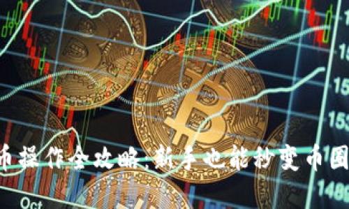 虚拟币操作全攻略：新手也能秒变币圈大神！