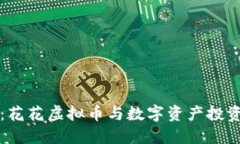 掌控未来：花花虚拟币与数字资产投资的新时代
