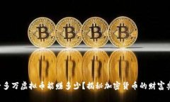 一千多万虚拟币能赚多少？揭秘加密货币的财富