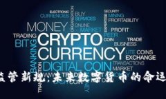 韩国虚拟币监管新规：未来数字货币的命运将何