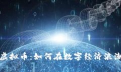2023年中国新出虚拟币：如何在数字经济浪潮中把