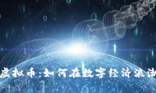 2023年中国新出虚拟币：如何在数字经济浪潮中把握财富机遇？